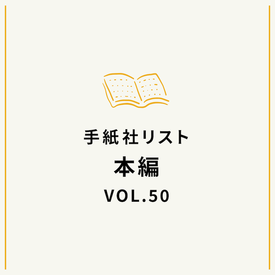 手紙社リストVOL.50“本”編「朝こそ読みたい本」