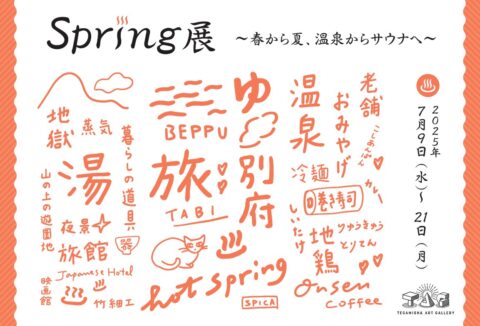 7月9日(水)〜21日(月・祝)「Spring展 〜春から夏、温泉からサウナへ〜」 <br>at TEGAMISHA ART GALLERY