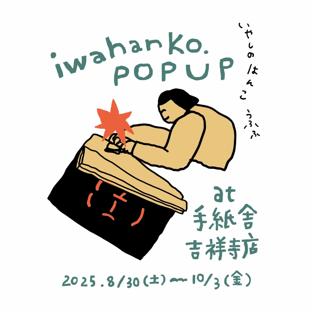 8月30日（土）〜10月3日（金）iwahanko.POP UP at 手紙舎 吉祥寺店