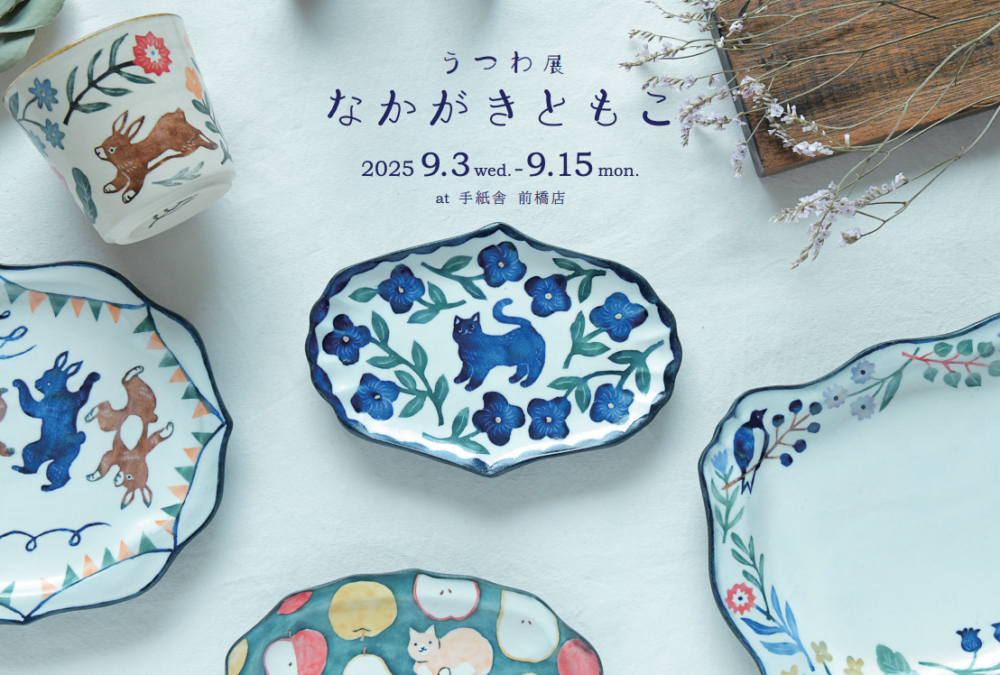 9月3日(水)〜9月15日(月・祝) なかがきともこ うつわ展 at 手紙舎 前橋