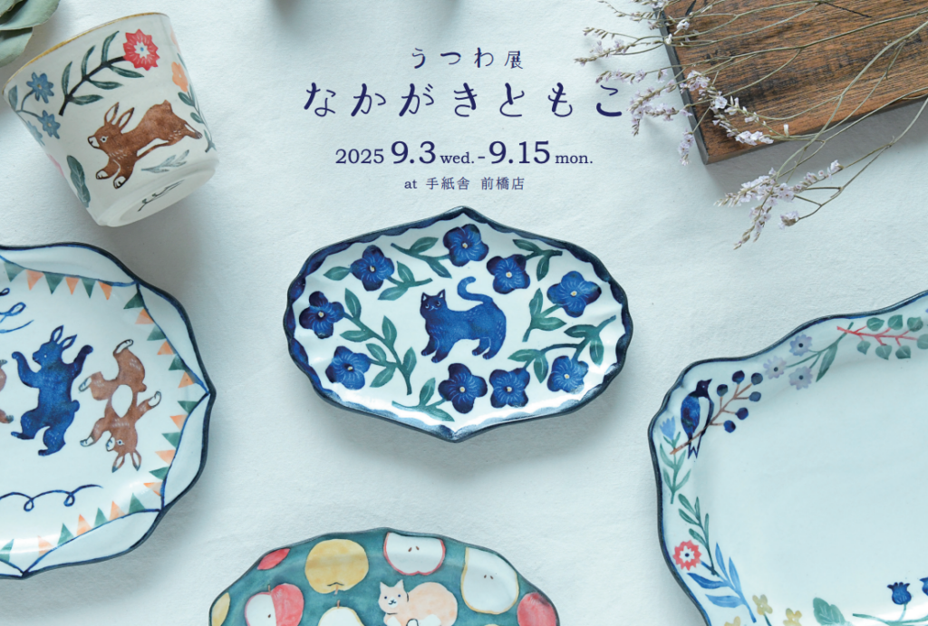 9月3日(水)〜9月15日(月・祝)　なかがきともこ うつわ展 at 手紙舎 前橋店