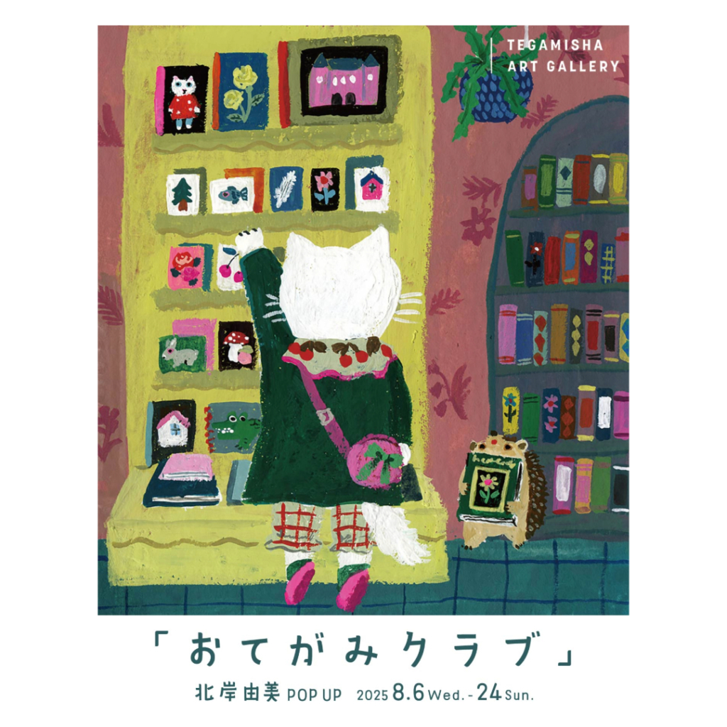 8月6日(水)〜24日(月)　「北岸由美POP UP『おてがみクラブ』」 <br>at TEGAMISHA ART GALLERY