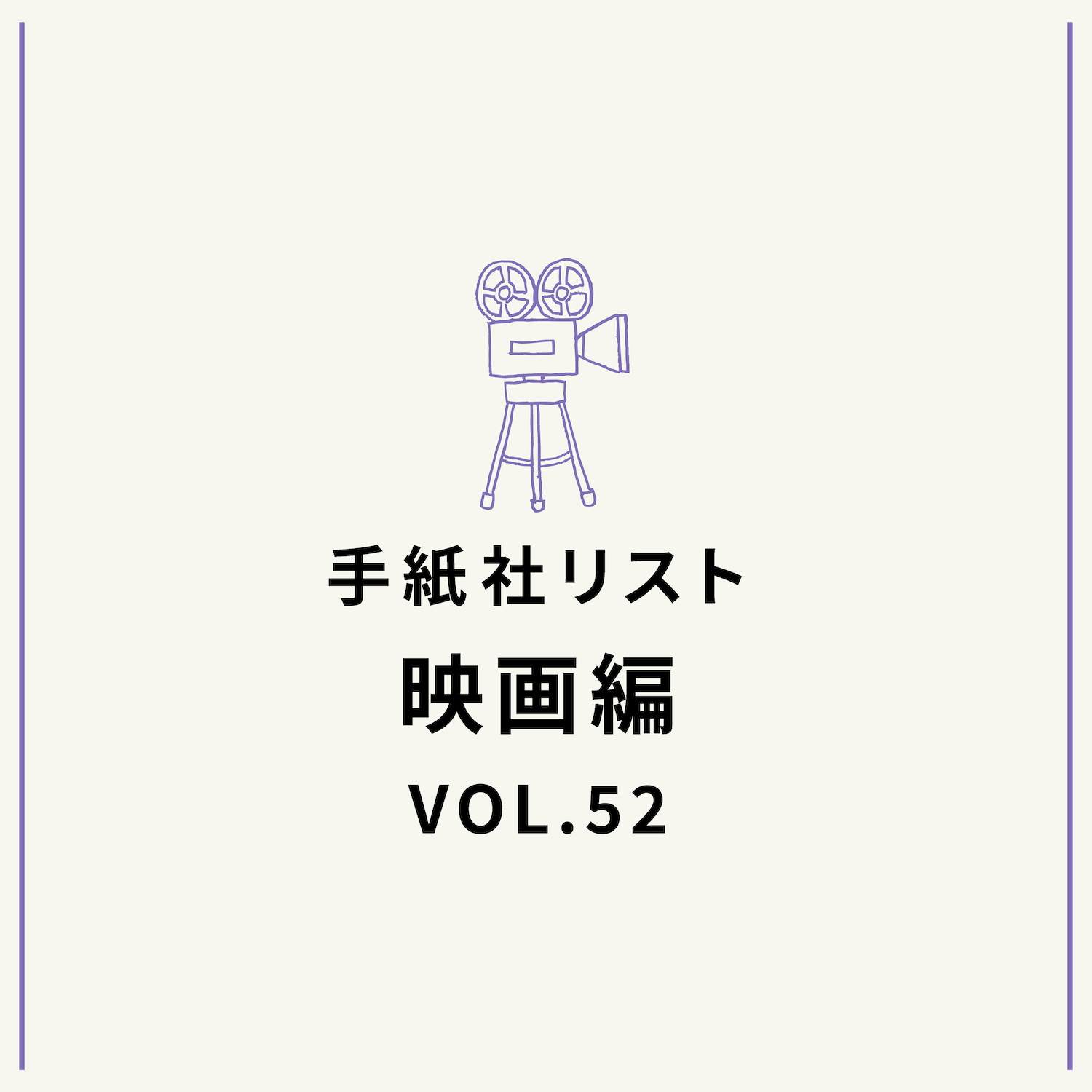 手紙社リスト映画編 VOL.52「キノ・イグルーの『この日本の女優にフォーカスした映画』10作」