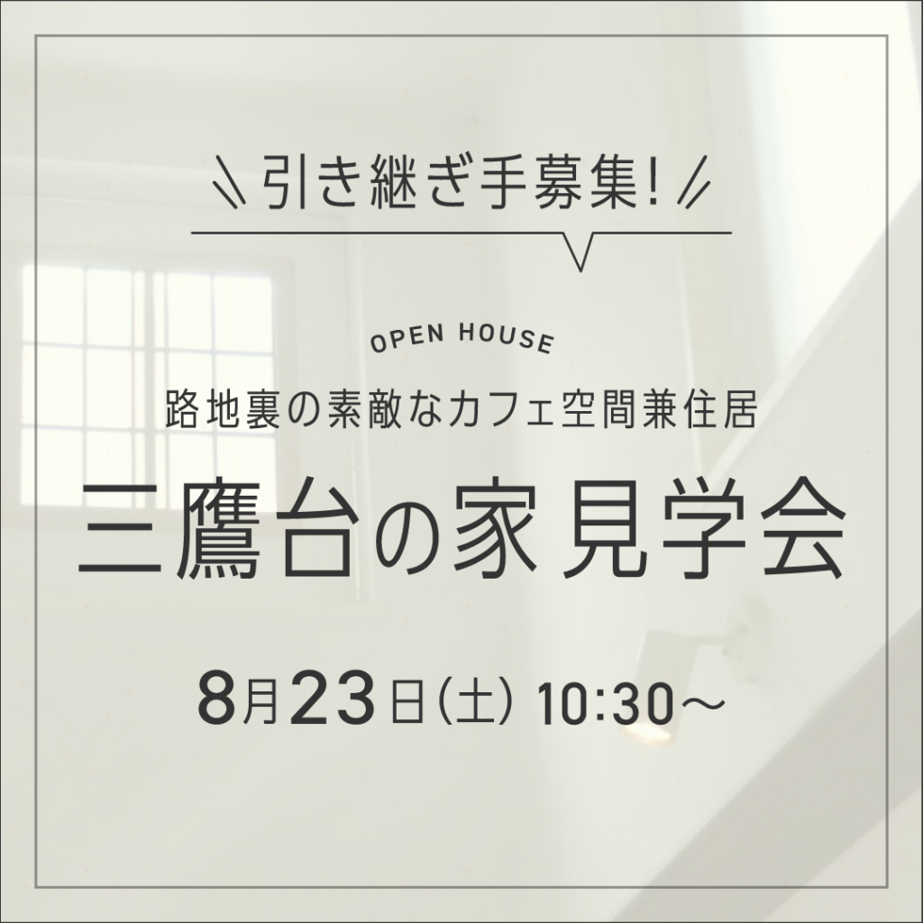 三鷹台の家～路地裏のカフェ空間～見学会開催します！