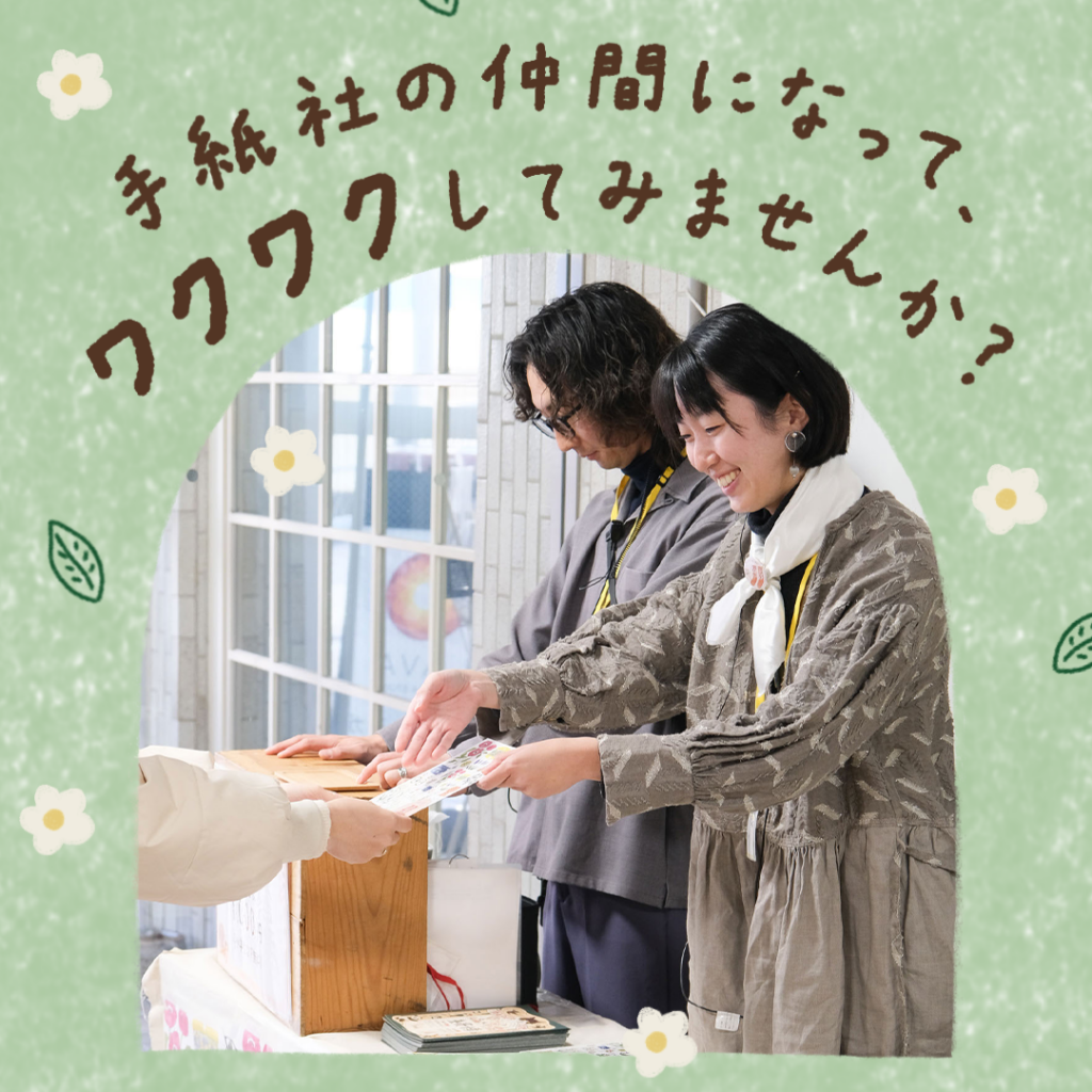 手紙社スタッフ募集（正社員・アルバイト）のお知らせ　＊9/5締切