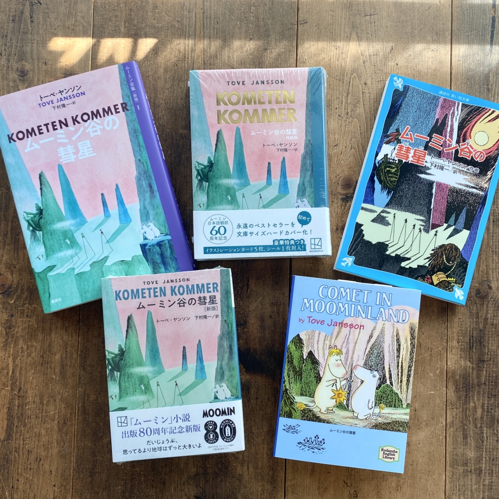 虫プロ制作「北極のムーシカミーシカ」使用セル（手描き部分あり） 9月23日(火・祝) 名作を読む会 #9『ムーミン谷の彗星』at TEGAMISHA