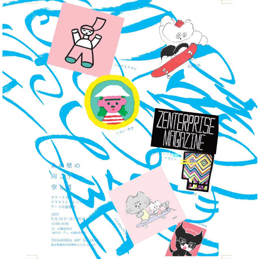 9月10日(水)〜28日(日)「『あの壁の向こうの空と道』 <br>スケートボードのイラストレーションとアートの展覧会」 <br>at TEGAMISHA ART GALLERY