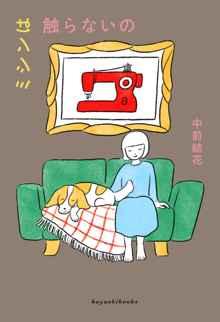 9/25(木)〜10/13(月・祝)『ミシンは触らないの』刊行記念 中前結花のことば展 <br>at TEGAMISHA BOOKSTORE