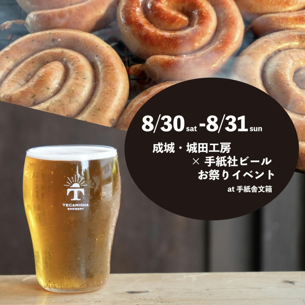 8/30-8/31　成城・城田工房×手紙社ビール　お祭りイベントat手紙舎文箱