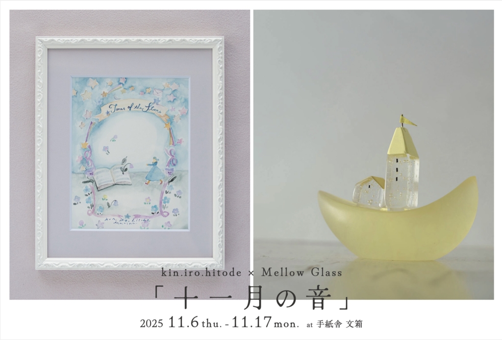 11月6日（木）〜11月17日（月） kin.iro.hitode × Mellow Glass「十一月の音〜 秋 の 終 わ り と 冬 の は じ ま り の 十 一 月 透 き 通 る 星 空 と 白 い 吐 息 に 冬 の 足 音 が き こ え る〜」at 手紙舎 文箱