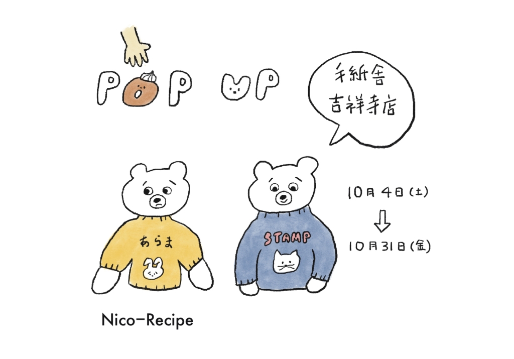 10月4日（土）〜10月30日（金）Nico-Recipe POP UP at 手紙舎 吉祥寺店