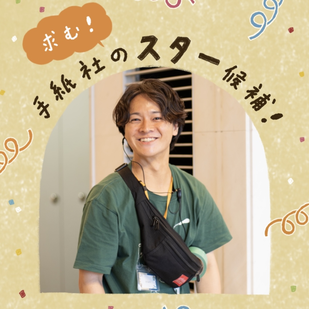 手紙社スタッフ募集（正社員・アルバイト）のお知らせ　＊9/26締切
