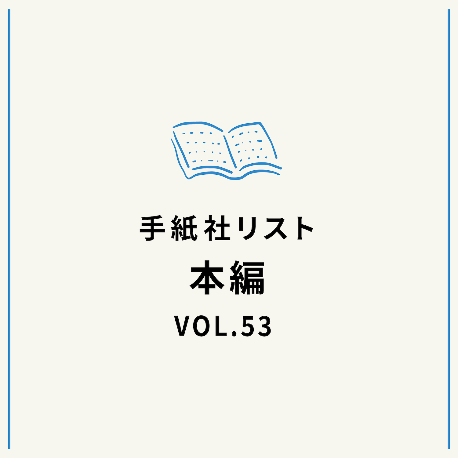 手紙社リストVOL.53“本”編「すべてにムカついてイライラMAXな日に読みたい、大暴れな本」
