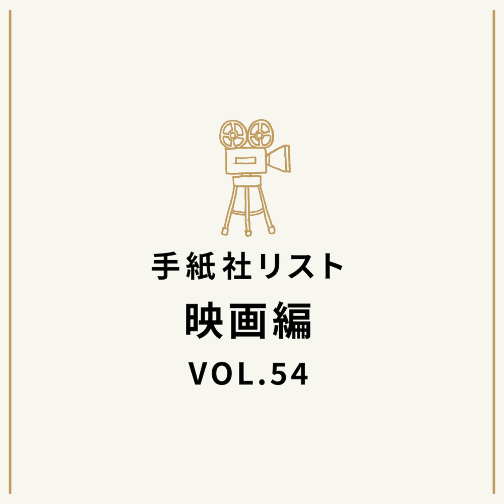 手紙社リスト映画編 VOL.54「キノ・イグルーの『この日本人監督にフォーカスした映画』10作」