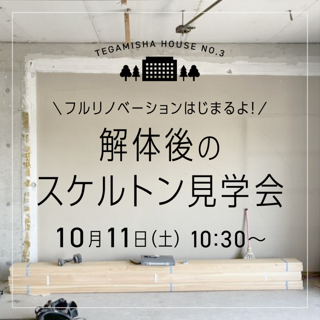 「TEGAMISHA HOUSE」 解体後のスケルトン見学会を開催します