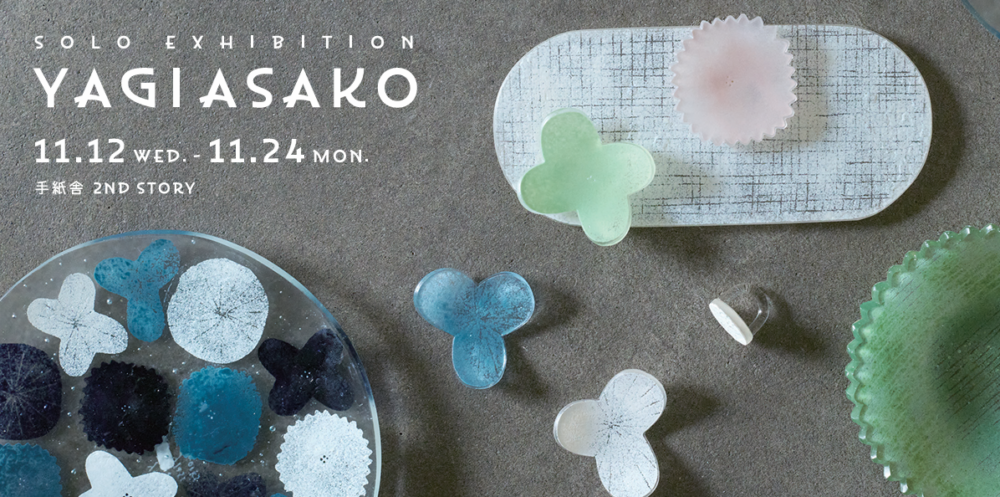 11/12（水）～11/24（月・祝）八木麻子 個展 at 手紙舎 2nd STORY - 手紙社