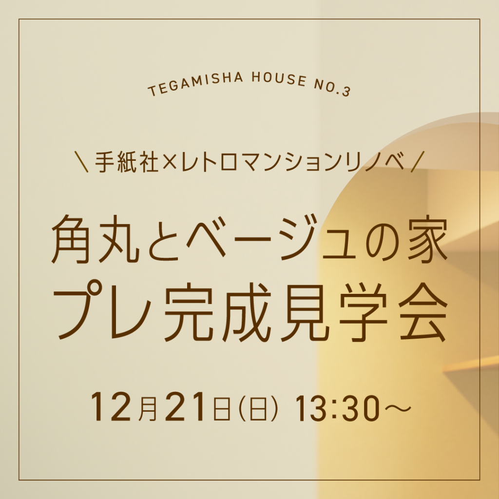 【TEGAMISHA HOUSE】完成前のプレ内覧会 ～フルリノベーションのいろいろ教えます！～
