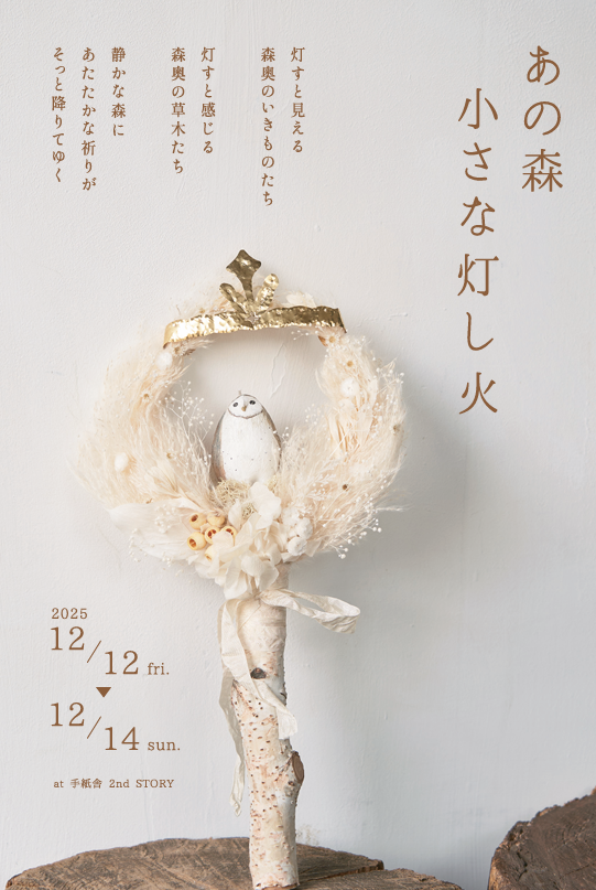 12月12日(金)～12月14日(日) <br>nuri candle & poppy seeds「あの森 小さな灯し火」at 手紙舎 2nd STORY