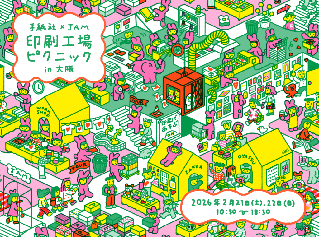 2026年2月、手紙社 × JAMによるイベント「印刷工場ピクニック in 大阪」を開催！