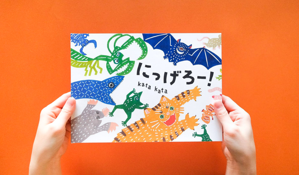 12月26日、kata kataの絵本『にっげろー！』を刊行します！