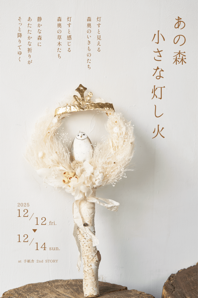 12月12日(金)～12月14日(日) <br>nuri candle & poppy seeds「あの森 小さな灯し火」at 手紙舎 2nd STORY