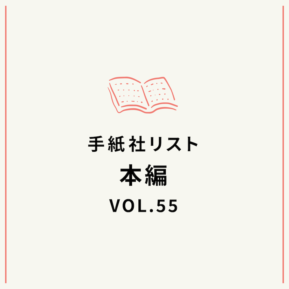 手紙社リストVOL.55“本”編「女どうしで暮らすの、アリかも？　な本」