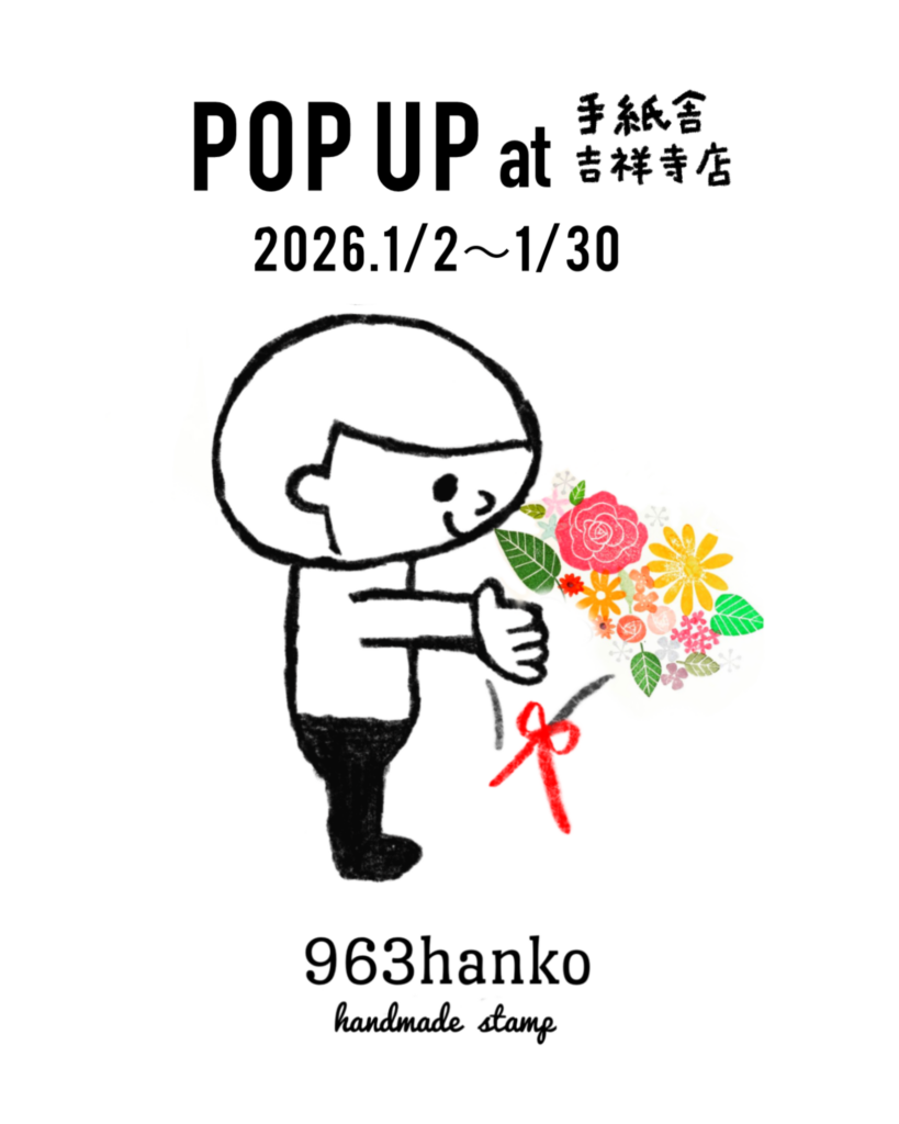 1月2日（金）〜1月30日（金）963hanko POP UP at 手紙舎 吉祥寺店