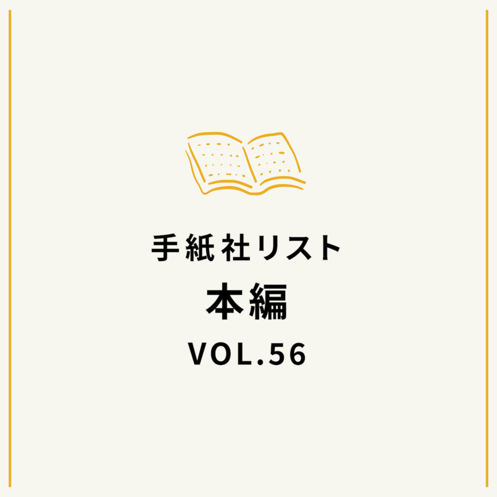 手紙社リストVOL.56“本”編「『問い』と『答え』をめぐる本」