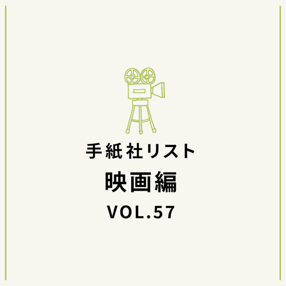 手紙社リスト映画編 VOL.57「キノ・イグルーの観て欲しい映画10作・特別編《勝手にアカデミー賞 2025》」
