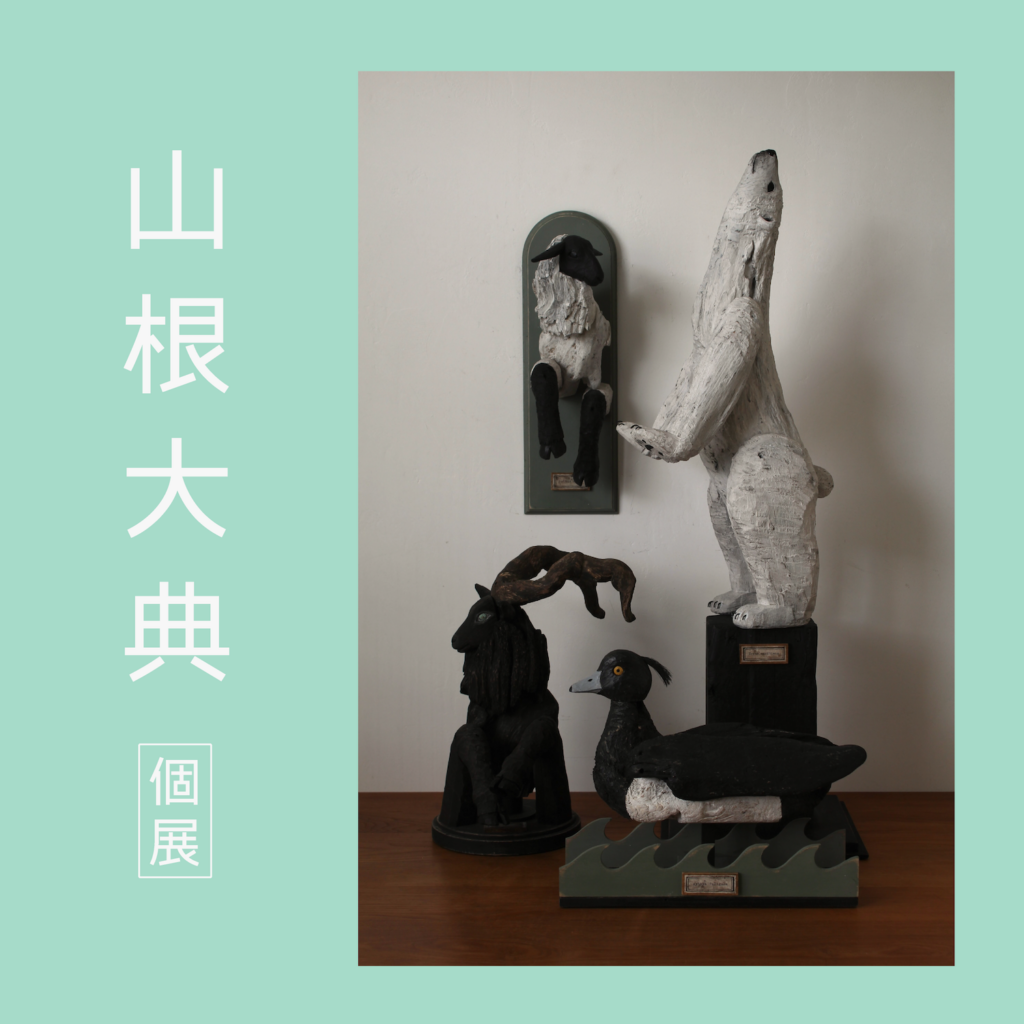 1月15日（木）〜2月2日（月）山根大典 個展 at 手紙舎 文箱