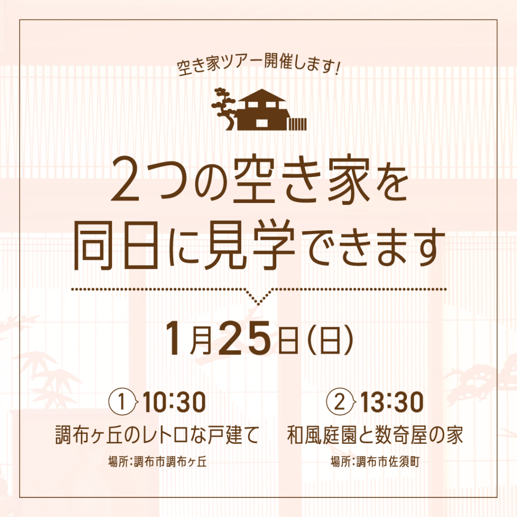 新春の空き家ツアー　2つのレトロな住まいを同日公開！
