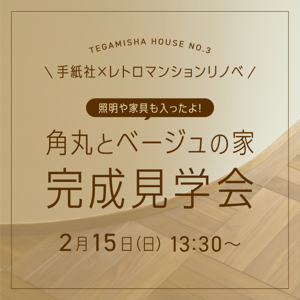 TEGAMISHA HOUSE NO.3　～角丸とベージュの家～　がリリースされました！