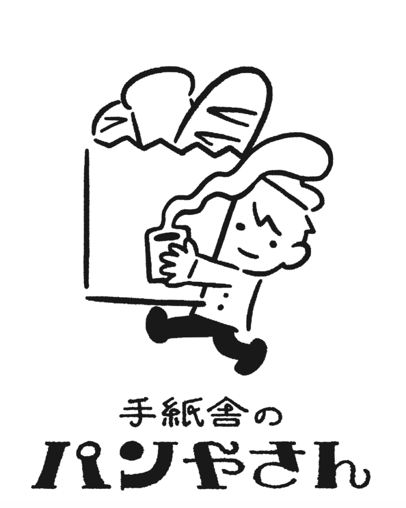 2月28日（土）「手紙舎のパンやさん」が本店の並びにプレオープンします！