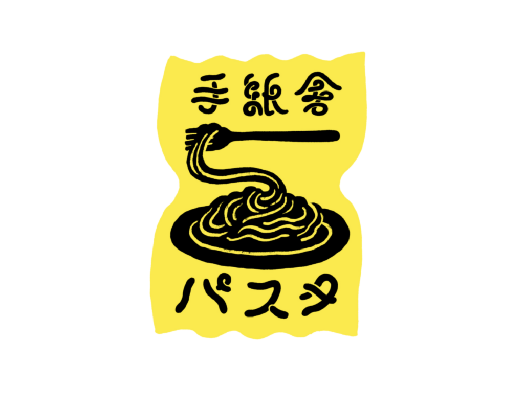 1月28日（水）、国領に「手紙舎パスタ」が誕生！
