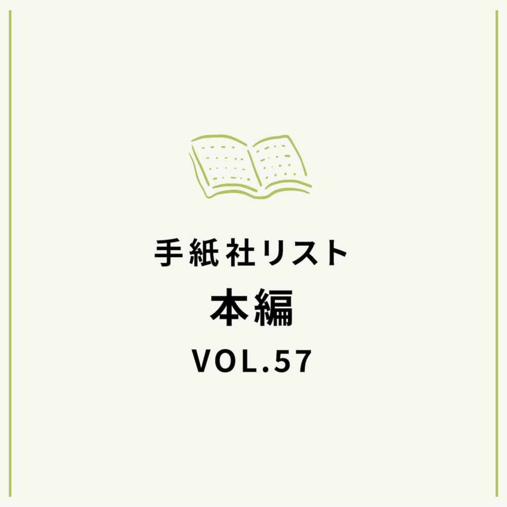 手紙社リストVOL.57“本”編「環境を変える、人生を変える、な本」