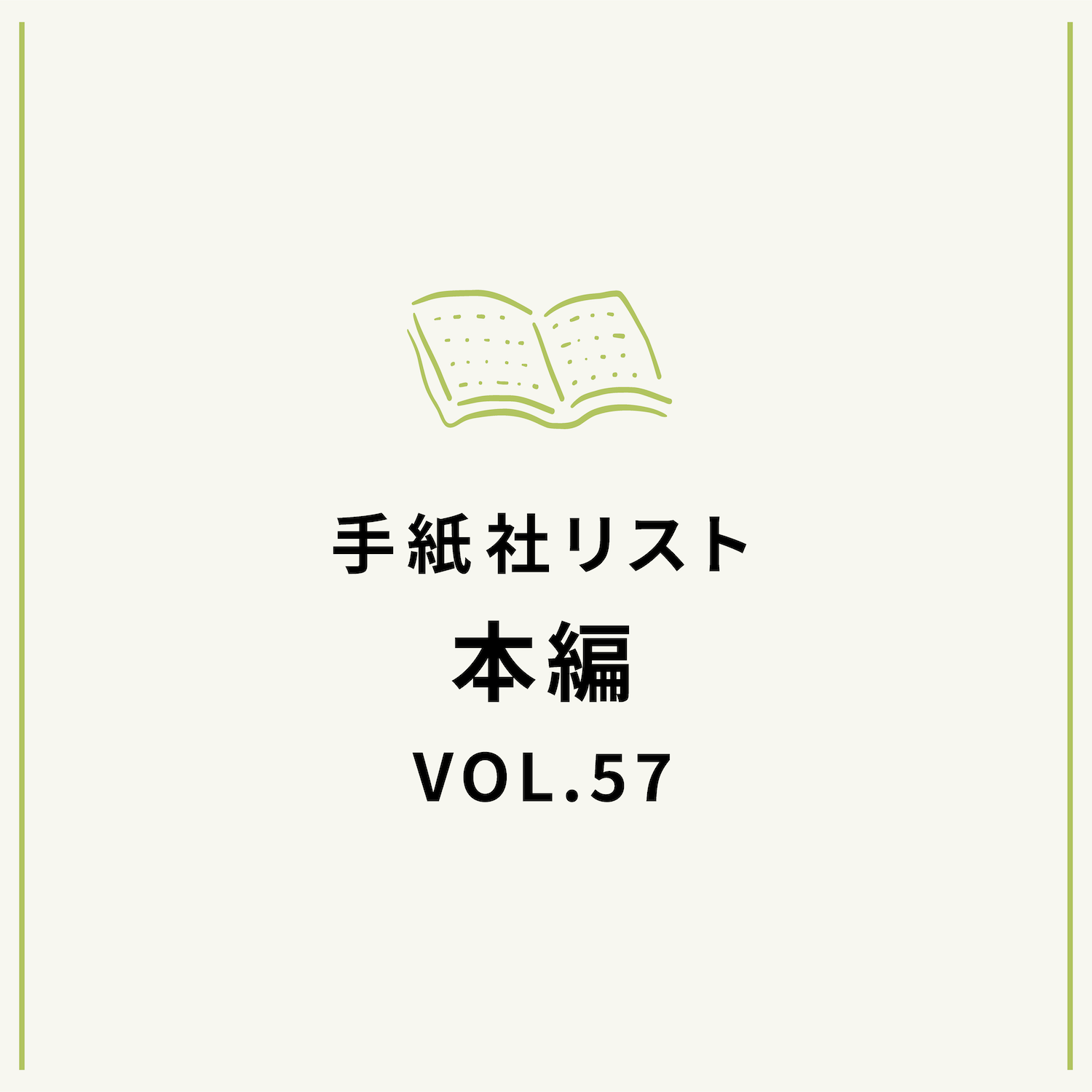手紙社リストVOL.57“本”編「環境を変える、人生を変える、な本」