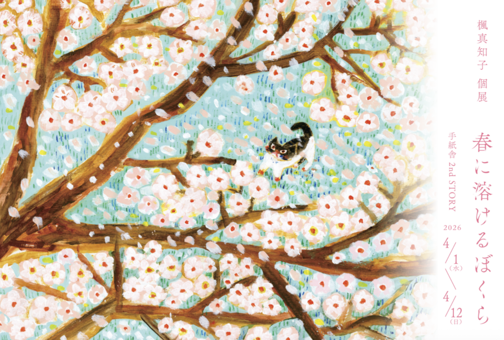 4/1（水）～4/12（日）楓真知子個展「春に溶けるぼくら」at 手紙舎 2nd STORY