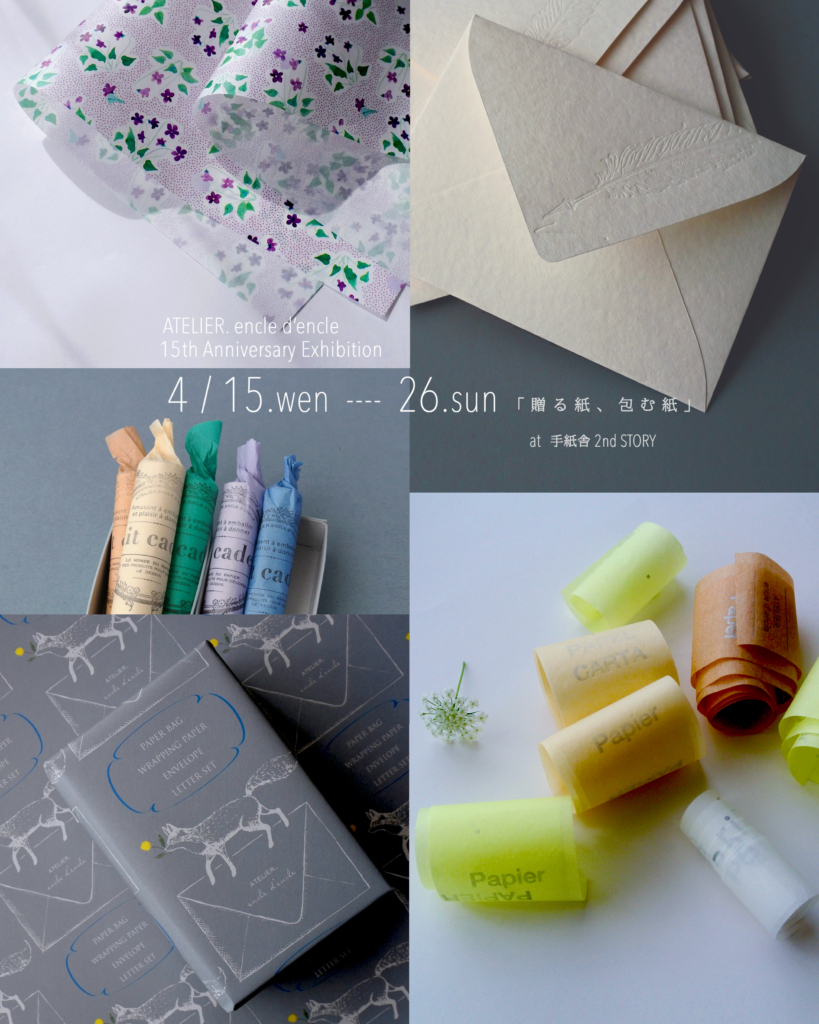 4/15（水）～4/26（日）<br>『　贈る紙、包む紙　』 ATELIER.encle d’encle 15th Anniversary Exhibition <br> at 手紙舎 2nd STORY