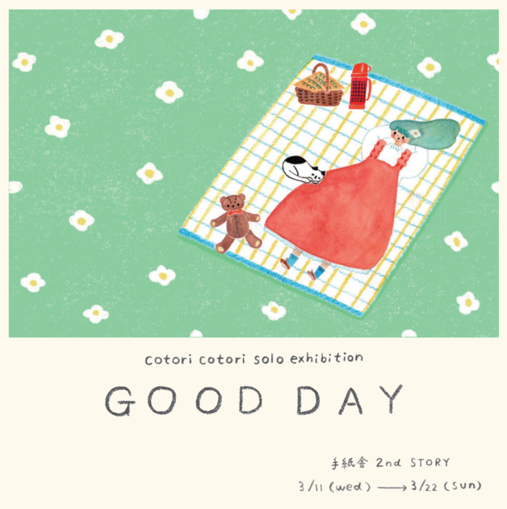 3月11日(水)～3月22日(日) <br>cotori cotori個展「GOOD DAY」at 手紙舎 2nd STORY