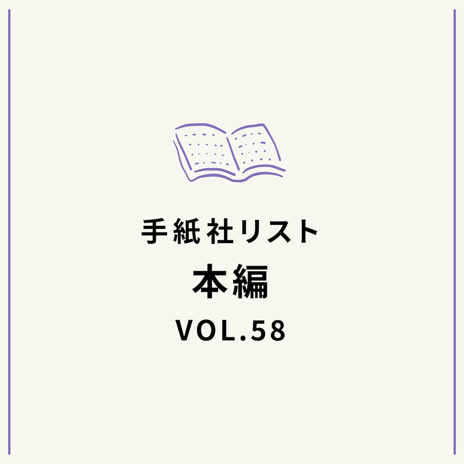 手紙社リストVOL.58“本”編「台所愛を感じる本」