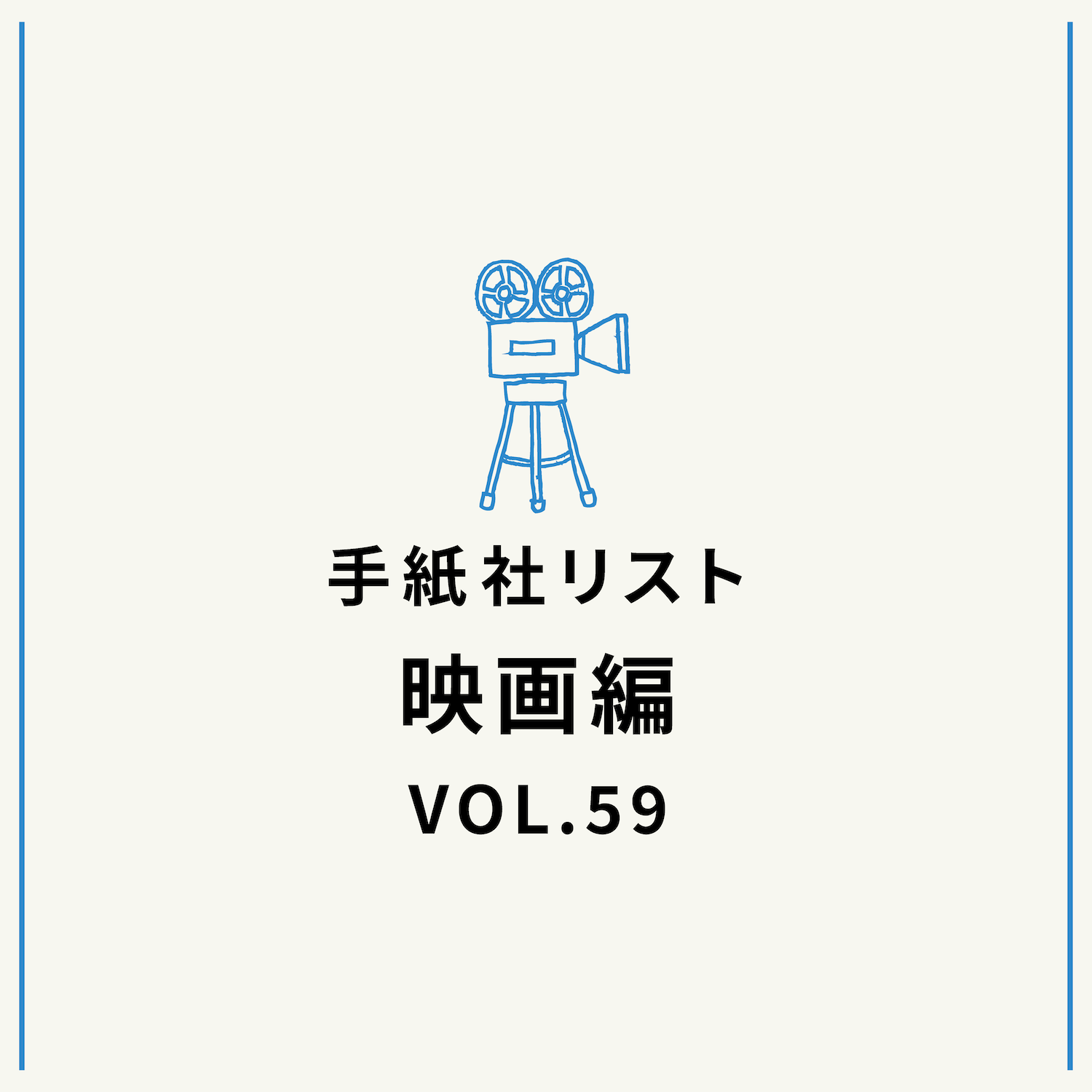 手紙社リスト映画編 VOL.59「キノ・イグルーの『観てほしい2000年代の映画』10作」