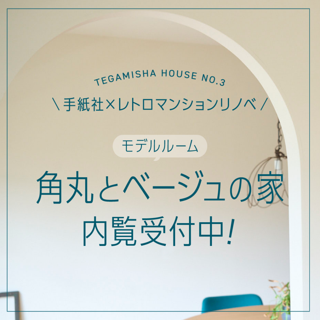 TEGAMISHA HOUSE VOL.3　引継ぎ手を募集！
