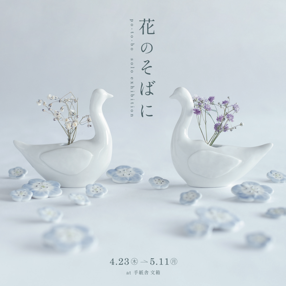 4月23日（木）〜5月11日（月）po-to-bo個展「花のそばに」at 手紙舎 文