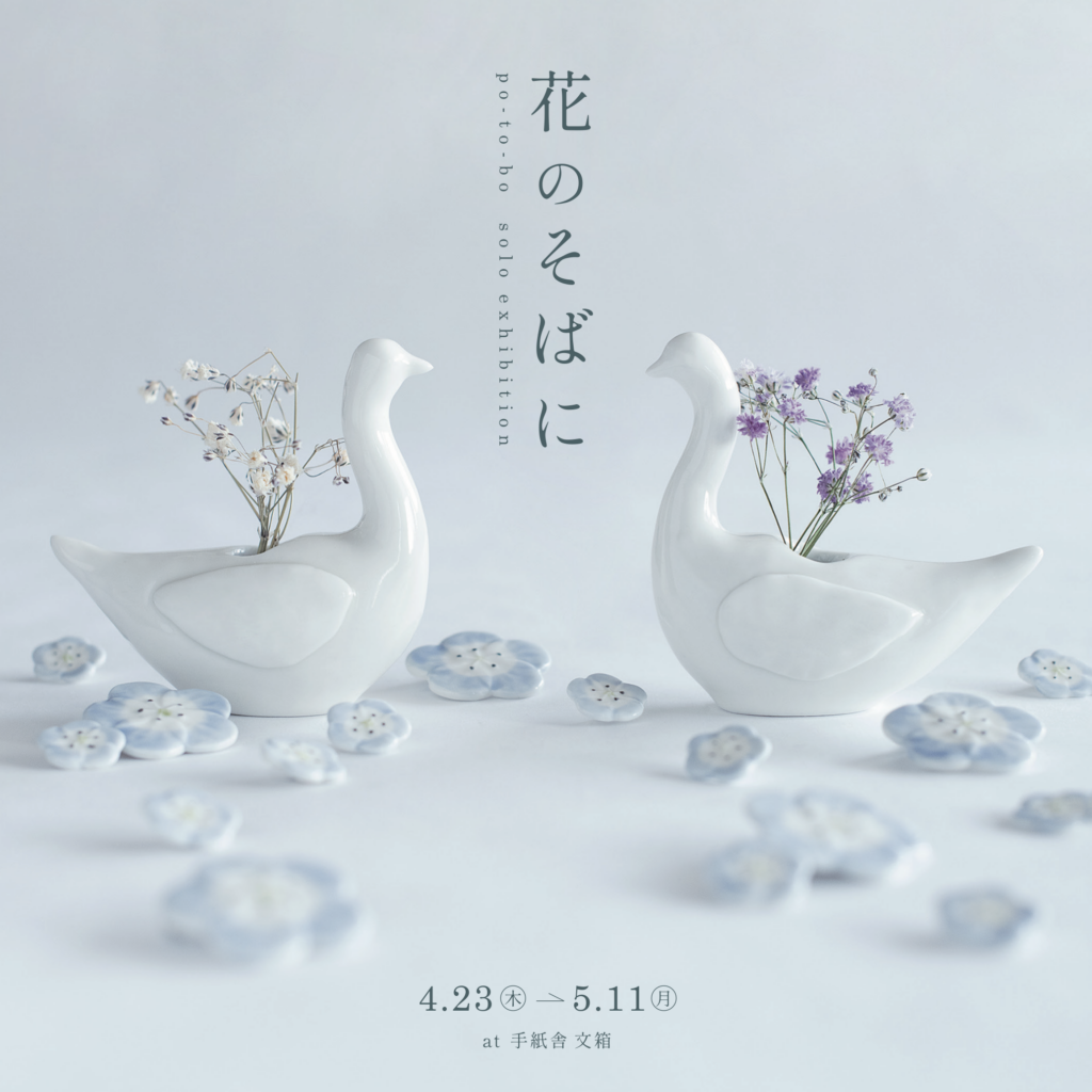 4月23日（木）〜5月11日（月）po-to-bo個展「花のそばに」at 手紙舎 文箱