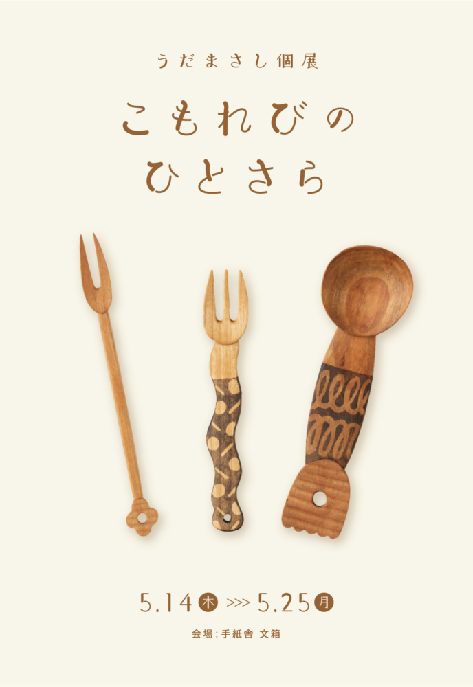 5月14日（木）〜5月25日（月）うだまさし個展「こもれびのひとさら」at