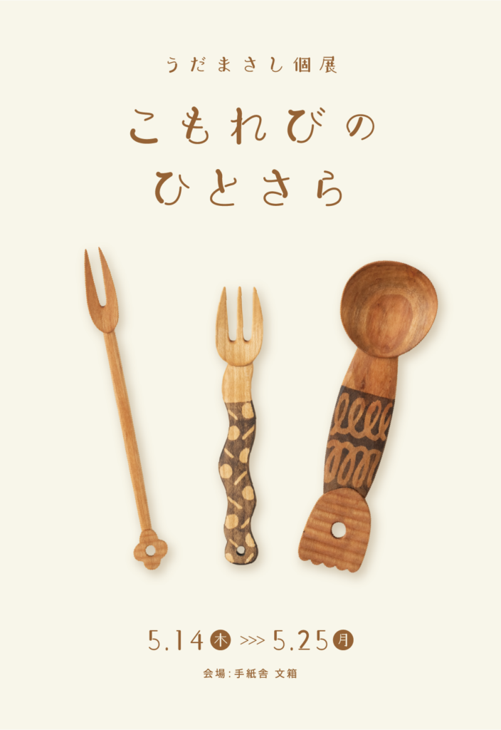 5月14日（木）〜5月25日（月）うだまさし個展「こもれびのひとさら」at 手紙舎 文箱