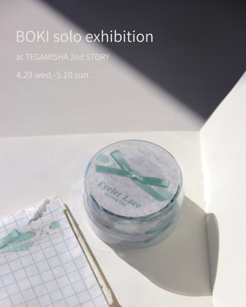 4/29(水・祝)〜5/10(日)BOKI個展 at 手紙舎 2nd STORY