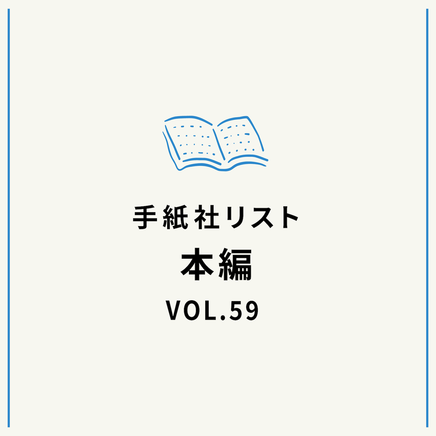 手紙社リストVOL.59“本”編「春だ！　植物ライフ始めよう！　の本」