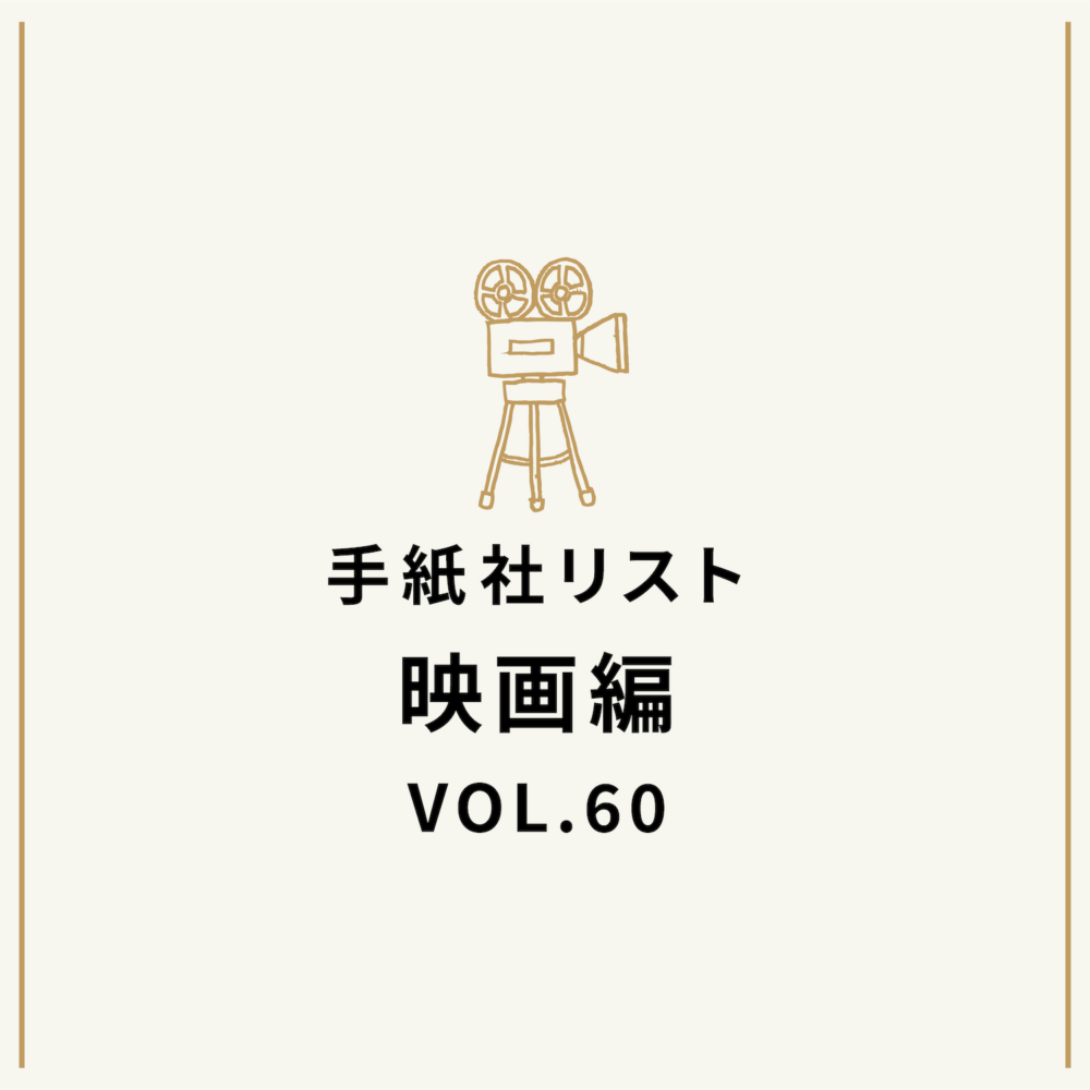 手紙社リスト映画編 VOL.60「キノ・イグルーの『今、配信で観られる傑作映画』10作」