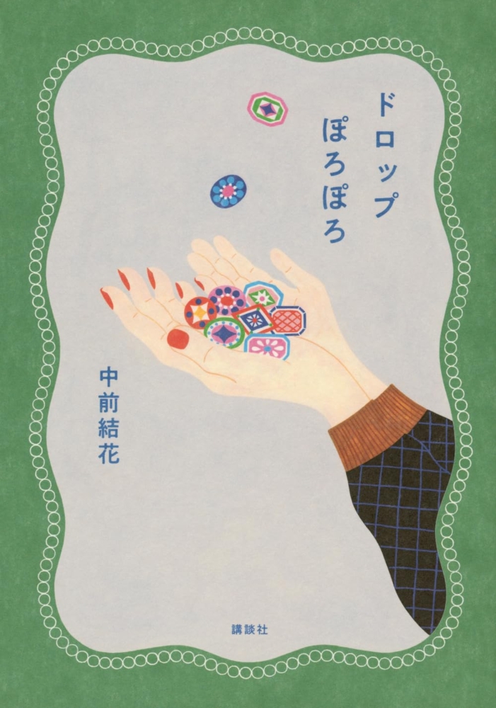 5/2(土)〜6/1(月) 中前結花『ドロップぽろぽろ』刊行記念 濵佳江 原画